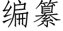 編纂 (仿宋矢量字庫)