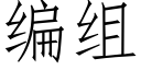 编组 (仿宋矢量字库)