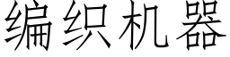 编织机器 (仿宋矢量字库)