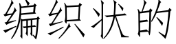 编织状的 (仿宋矢量字库)