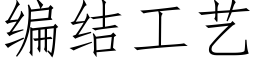 编结工艺 (仿宋矢量字库)