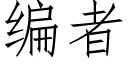 编者 (仿宋矢量字库)