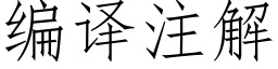 编译注解 (仿宋矢量字库)