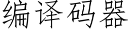 编译码器 (仿宋矢量字库)