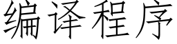 编译程序 (仿宋矢量字库)