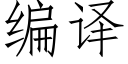 编译 (仿宋矢量字库)