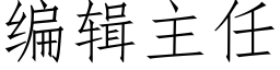 編輯主任 (仿宋矢量字庫)