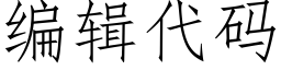 編輯代碼 (仿宋矢量字庫)