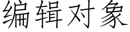 编辑对象 (仿宋矢量字库)