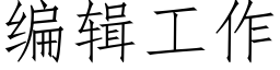 编辑工作 (仿宋矢量字库)