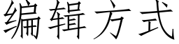 编辑方式 (仿宋矢量字库)