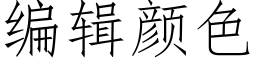 编辑颜色 (仿宋矢量字库)