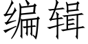 编辑 (仿宋矢量字库)