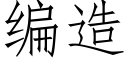 编造 (仿宋矢量字库)