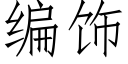 編飾 (仿宋矢量字庫)