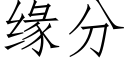 缘分 (仿宋矢量字库)