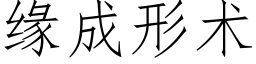 缘成形术 (仿宋矢量字库)