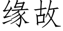 缘故 (仿宋矢量字库)