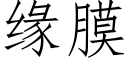 緣膜 (仿宋矢量字庫)