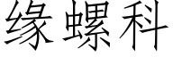 缘螺科 (仿宋矢量字库)