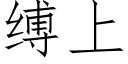 縛上 (仿宋矢量字庫)