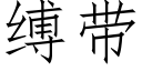 縛帶 (仿宋矢量字庫)