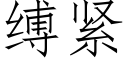 縛緊 (仿宋矢量字庫)