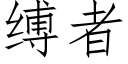 縛者 (仿宋矢量字庫)