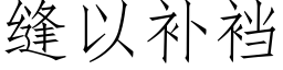 縫以補裆 (仿宋矢量字庫)