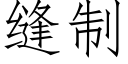 縫制 (仿宋矢量字庫)