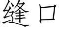 縫口 (仿宋矢量字庫)