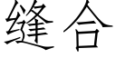 縫合 (仿宋矢量字庫)