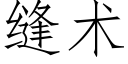 缝术 (仿宋矢量字库)