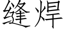 缝焊 (仿宋矢量字库)