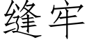 缝牢 (仿宋矢量字库)