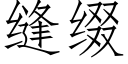 縫綴 (仿宋矢量字庫)