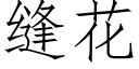 縫花 (仿宋矢量字庫)