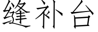 縫補台 (仿宋矢量字庫)