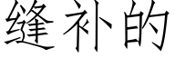 縫補的 (仿宋矢量字庫)