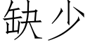 缺少 (仿宋矢量字庫)