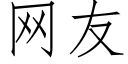 网友 (仿宋矢量字库)