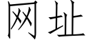 網址 (仿宋矢量字庫)