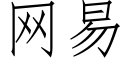 網易 (仿宋矢量字庫)