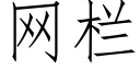 網欄 (仿宋矢量字庫)