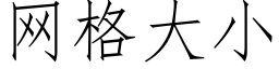 網格大小 (仿宋矢量字庫)