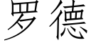 羅德 (仿宋矢量字庫)