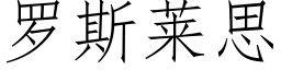 羅斯萊思 (仿宋矢量字庫)