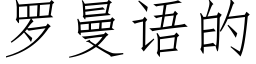 羅曼語的 (仿宋矢量字庫)