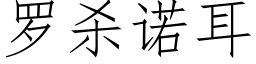 羅殺諾耳 (仿宋矢量字庫)