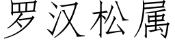 罗汉松属 (仿宋矢量字库)